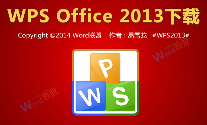 WPS2013官方下载